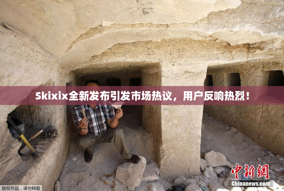 Skixix全新发布引发市场热议，用户反响热烈！