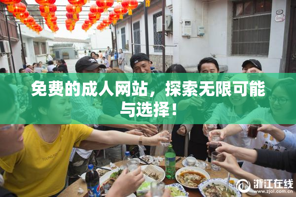 免费的成人网站，探索无限可能与选择！