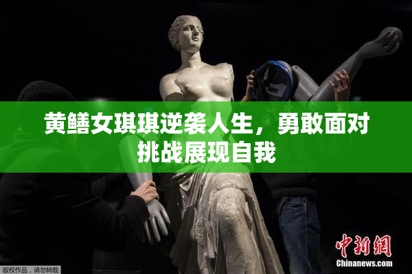 黄鳝女琪琪逆袭人生，勇敢面对挑战展现自我