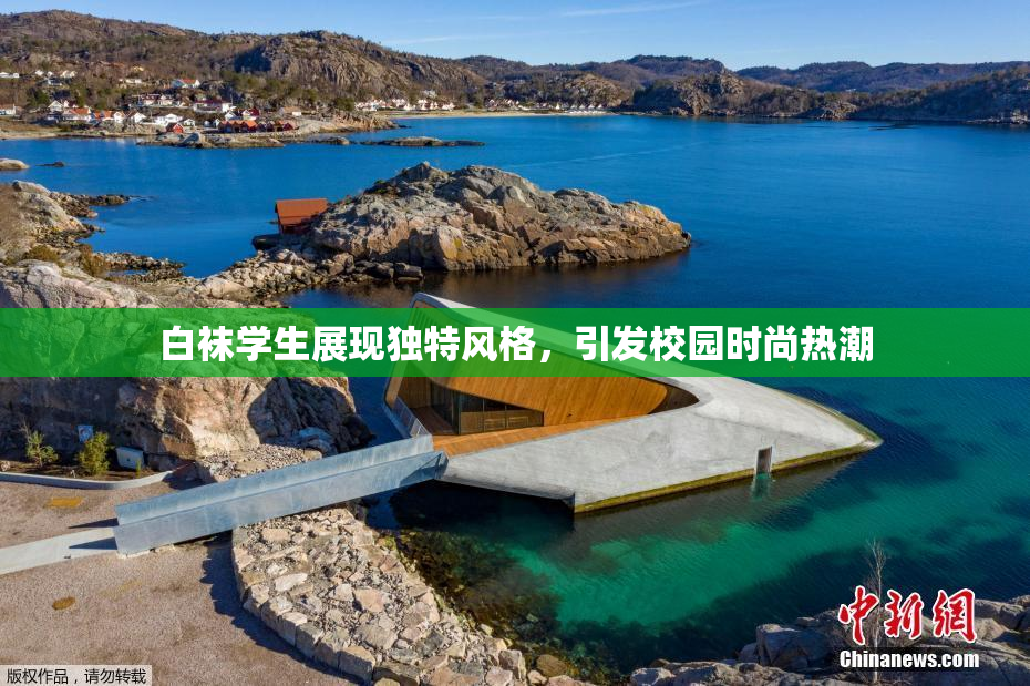 白袜学生展现独特风格，引发校园时尚热潮