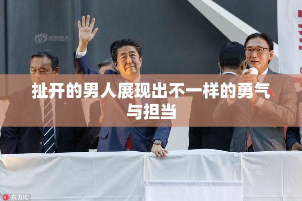 扯开的男人展现出不一样的勇气与担当