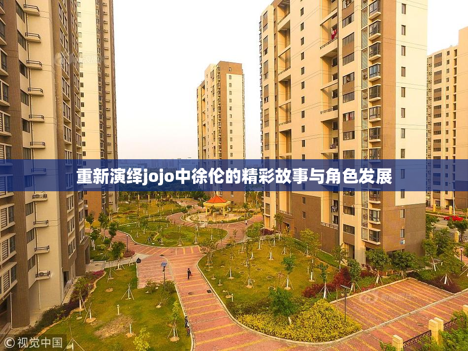 重新演绎jojo中徐伦的精彩故事与角色发展