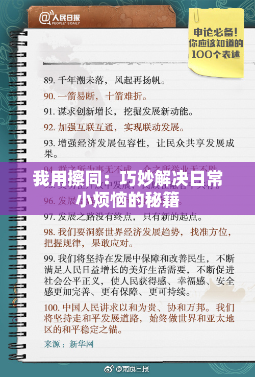 我用擦同：巧妙解决日常小烦恼的秘籍