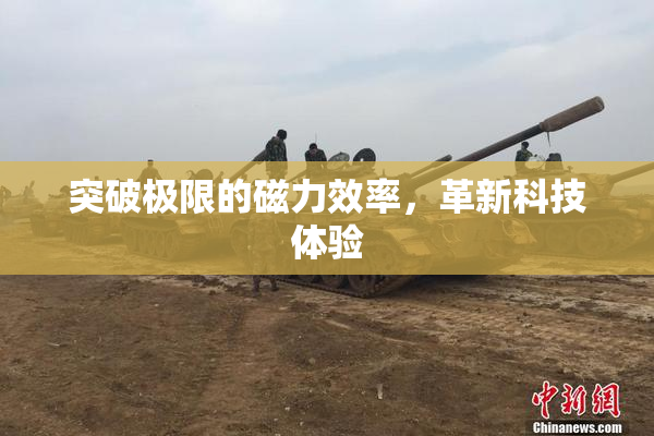 突破极限的磁力效率，革新科技体验