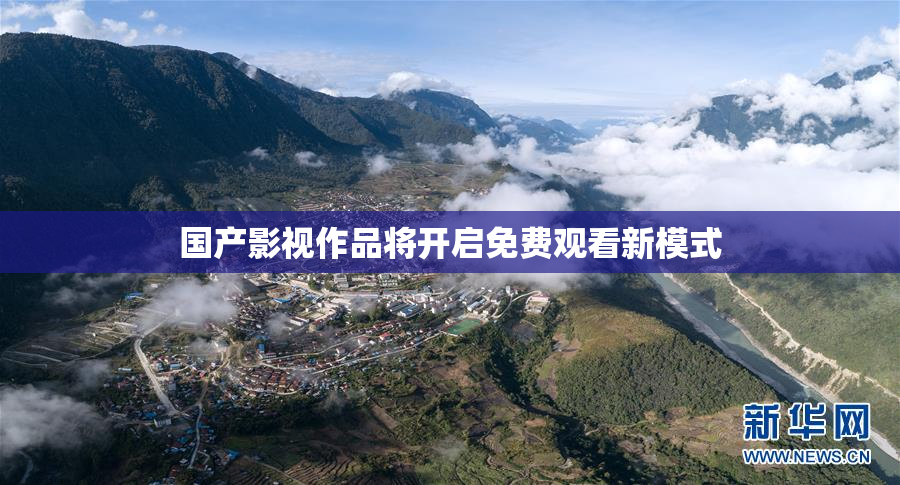 国产影视作品将开启免费观看新模式