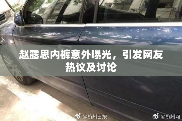赵露思内裤意外曝光，引发网友热议及讨论