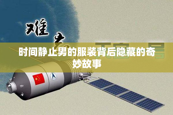 时间静止男的服装背后隐藏的奇妙故事