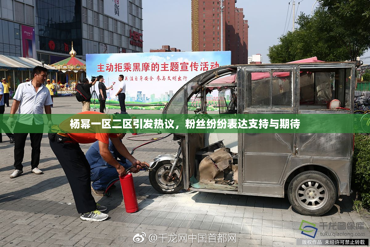 杨幂一区二区引发热议，粉丝纷纷表达支持与期待