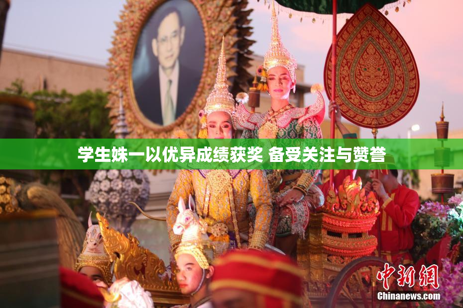 学生姝一以优异成绩获奖 备受关注与赞誉