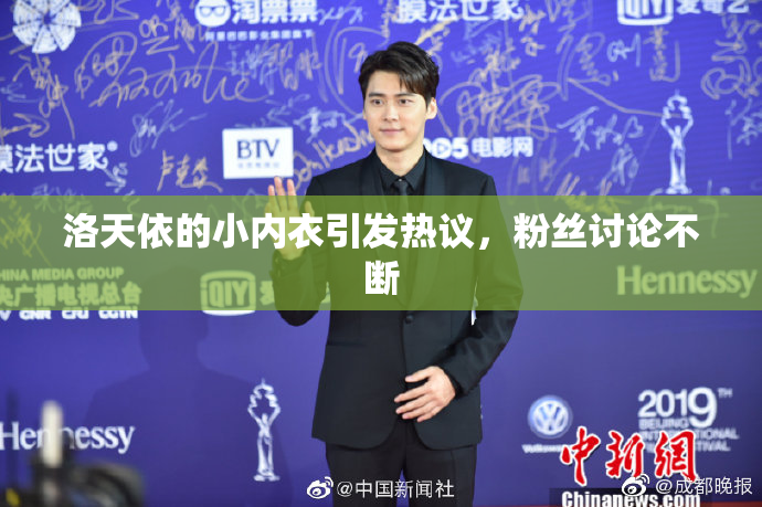 洛天依的小内衣引发热议，粉丝讨论不断