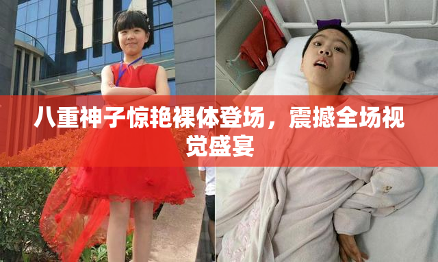 八重神子惊艳裸体登场，震撼全场视觉盛宴