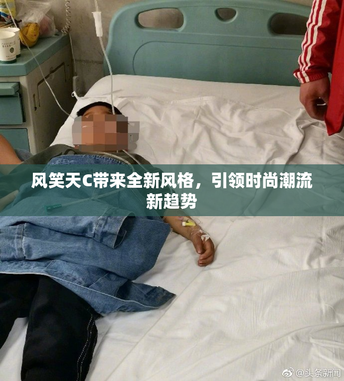 风笑天C带来全新风格，引领时尚潮流新趋势