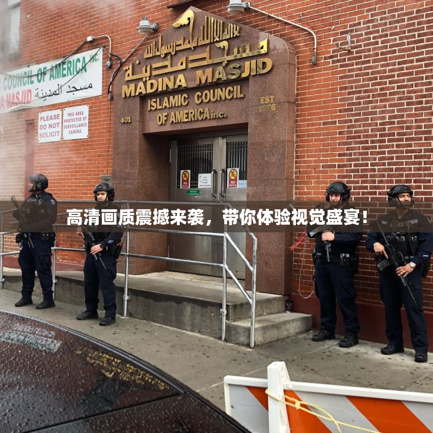 高清画质震撼来袭，带你体验视觉盛宴！
