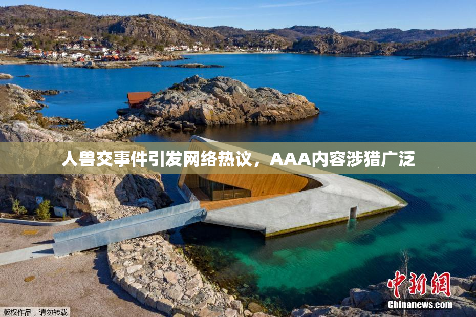 人兽交事件引发网络热议，AAA内容涉猎广泛