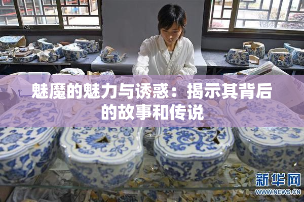 魅魔的魅力与诱惑：揭示其背后的故事和传说