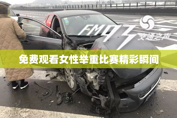 免费观看女性举重比赛精彩瞬间