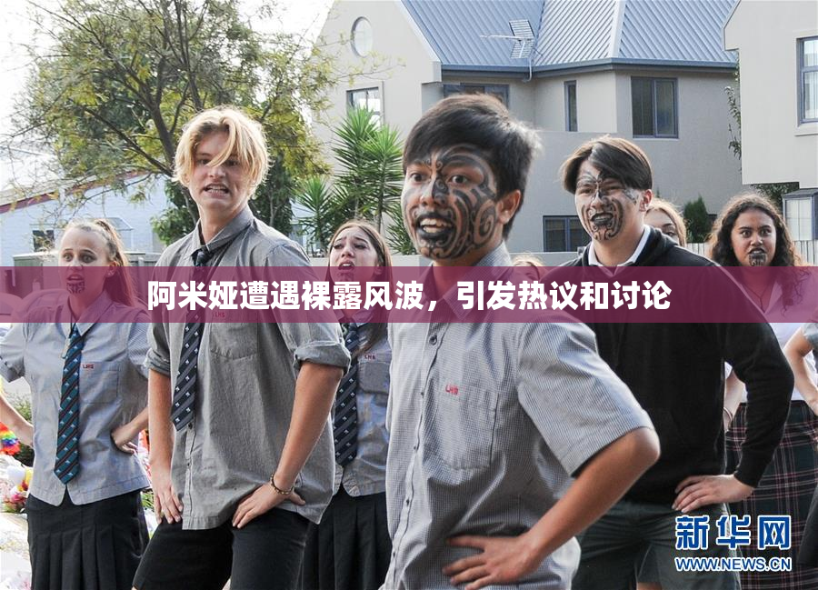 阿米娅遭遇裸露风波，引发热议和讨论