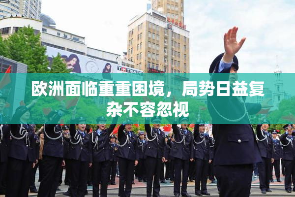 欧洲面临重重困境，局势日益复杂不容忽视