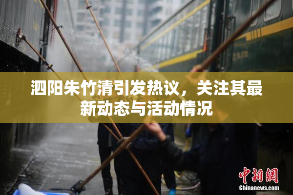 泗阳朱竹清引发热议，关注其最新动态与活动情况