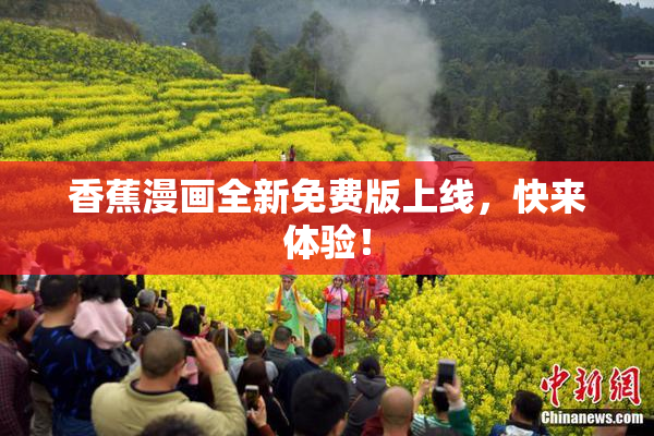香蕉漫画全新免费版上线，快来体验！