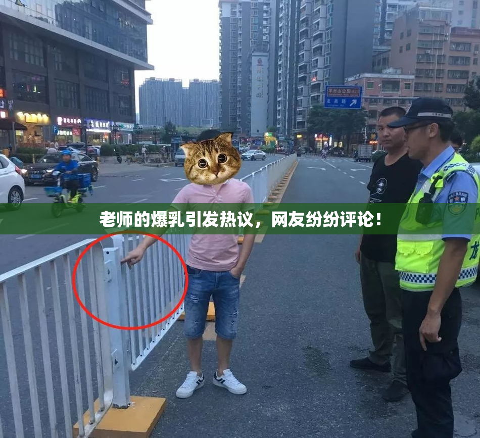 老师的爆乳引发热议，网友纷纷评论！
