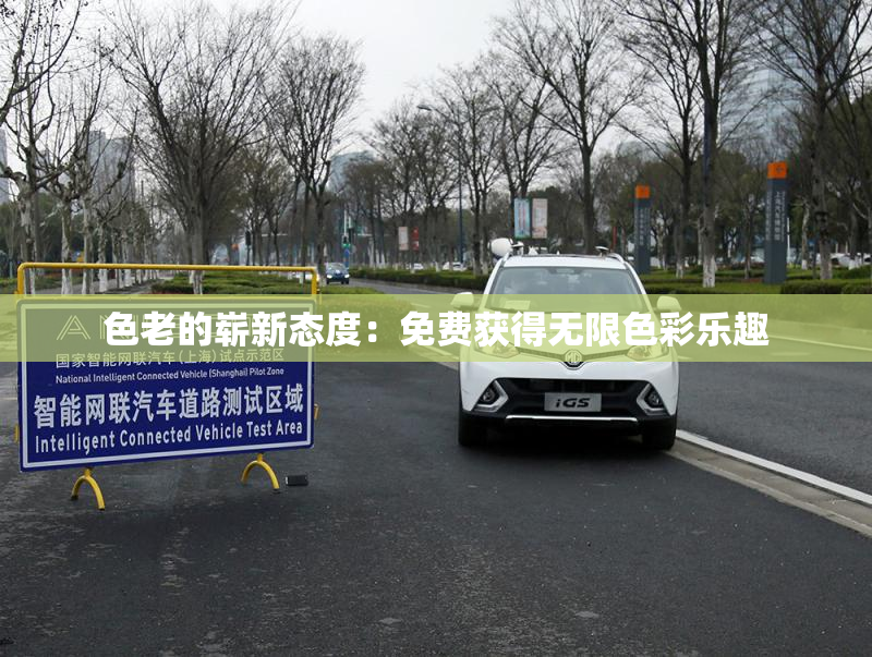 色老的崭新态度：免费获得无限色彩乐趣