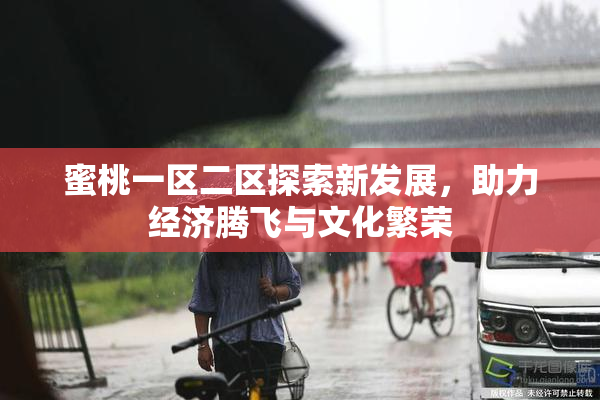 蜜桃一区二区探索新发展，助力经济腾飞与文化繁荣