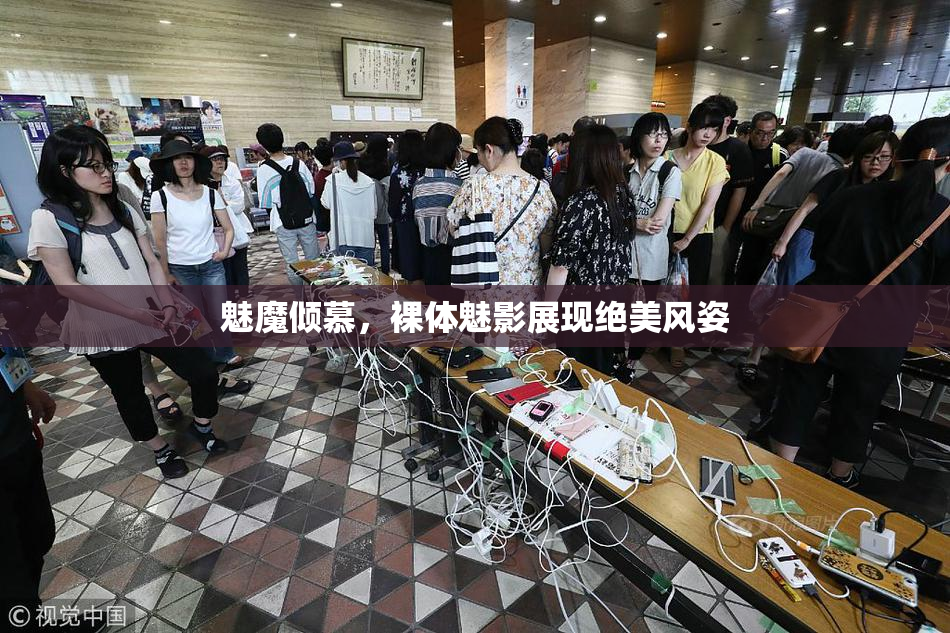 魅魔倾慕，裸体魅影展现绝美风姿