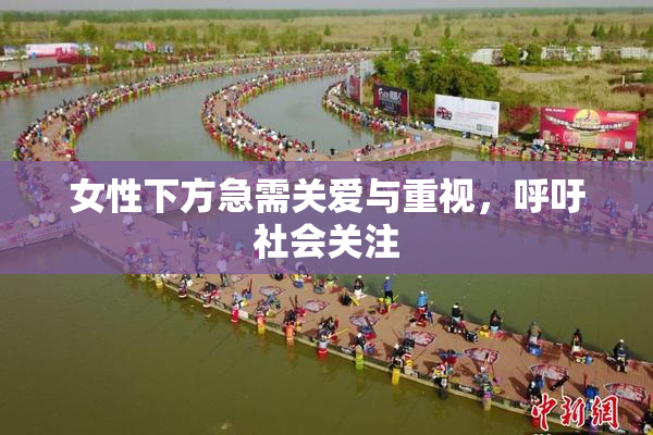 女性下方急需关爱与重视，呼吁社会关注