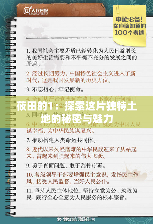 莜田的1：探索这片独特土地的秘密与魅力