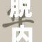 脱内衣揉，重塑自信与魅力的方式
