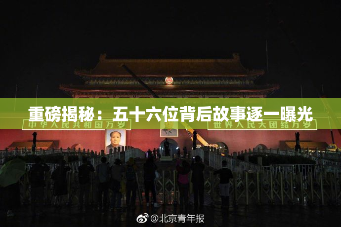 重磅揭秘：五十六位背后故事逐一曝光