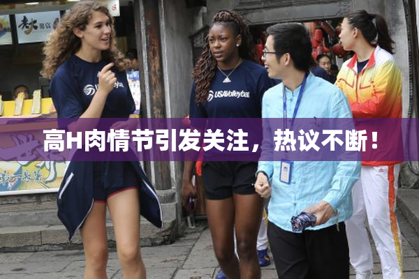 高H肉情节引发关注，热议不断！