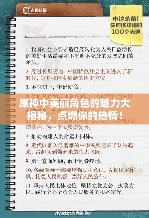 原神中美丽角色的魅力大揭秘，点燃你的热情！