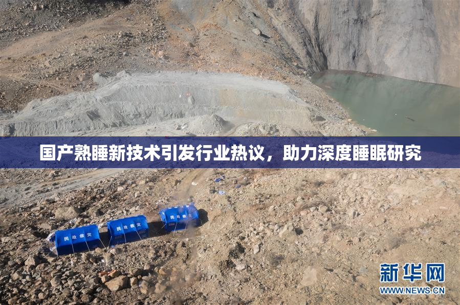国产熟睡新技术引发行业热议，助力深度睡眠研究