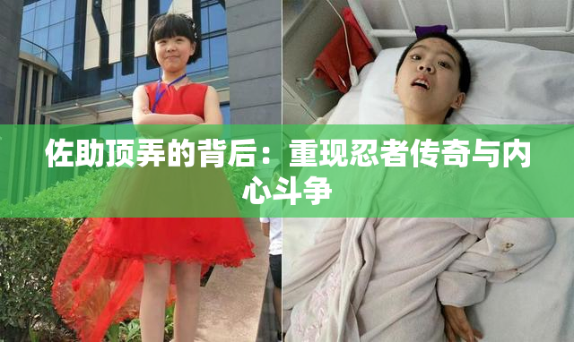 佐助顶弄的背后：重现忍者传奇与内心斗争
