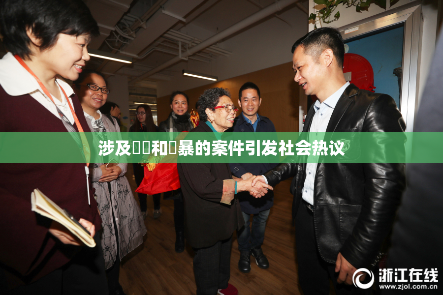 涉及亂倫和強暴的案件引发社会热议
