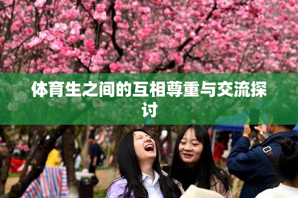 体育生之间的互相尊重与交流探讨