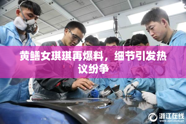 黄鳝女琪琪再爆料，细节引发热议纷争