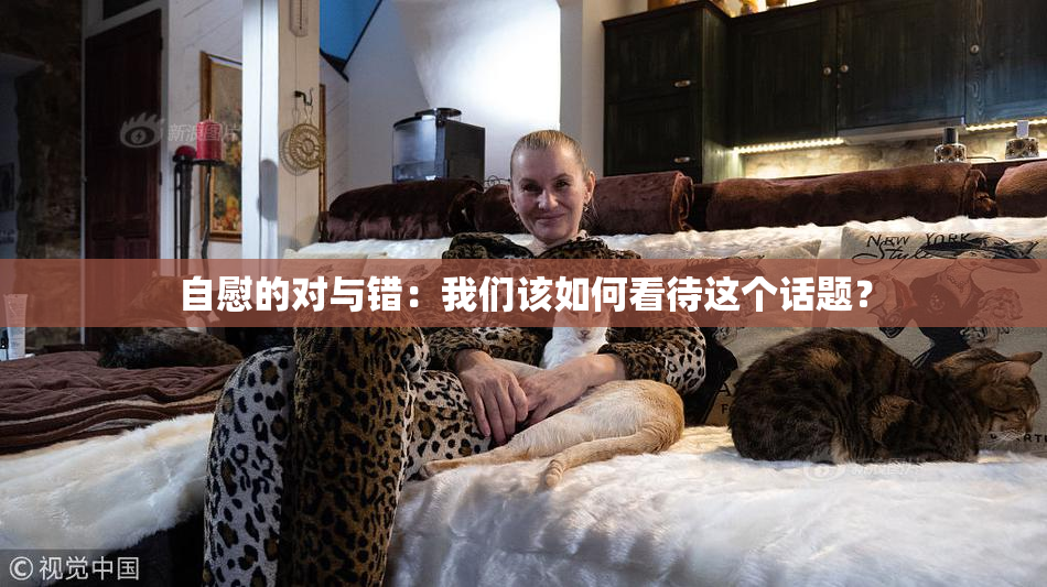 自慰的对与错：我们该如何看待这个话题？