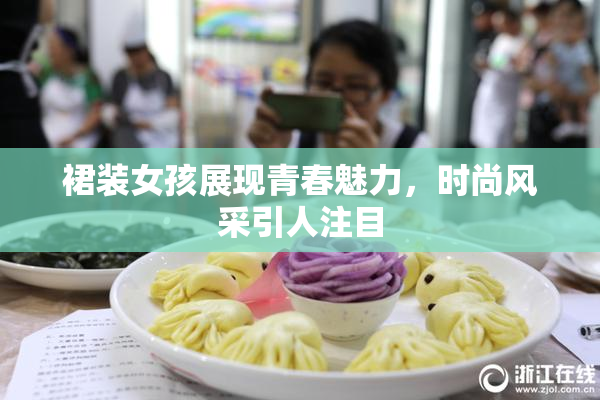 裙装女孩展现青春魅力，时尚风采引人注目