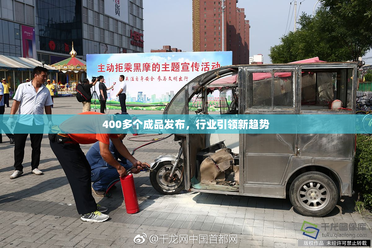 400多个成品发布，行业引领新趋势