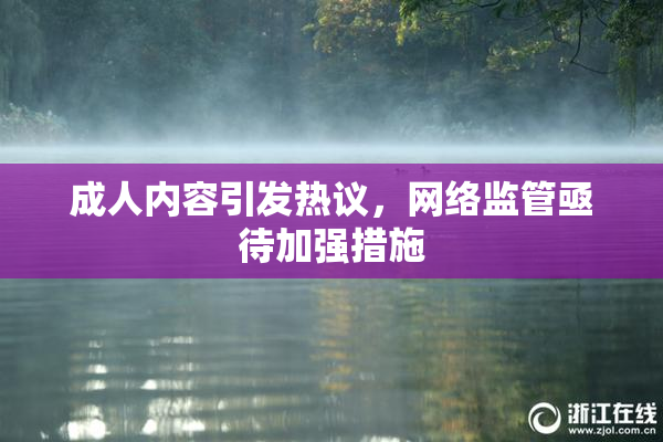 成人内容引发热议，网络监管亟待加强措施