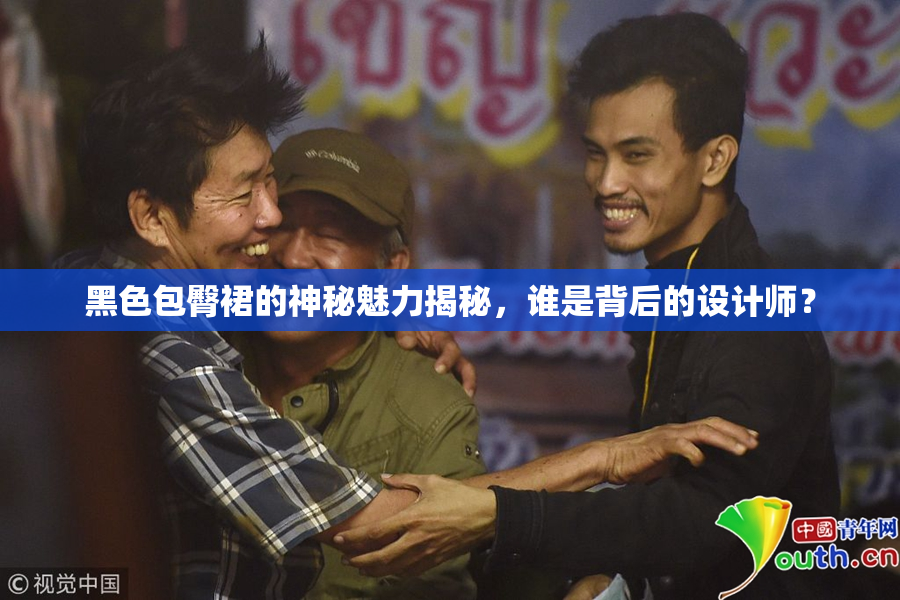 黑色包臀裙的神秘魅力揭秘，谁是背后的设计师？
