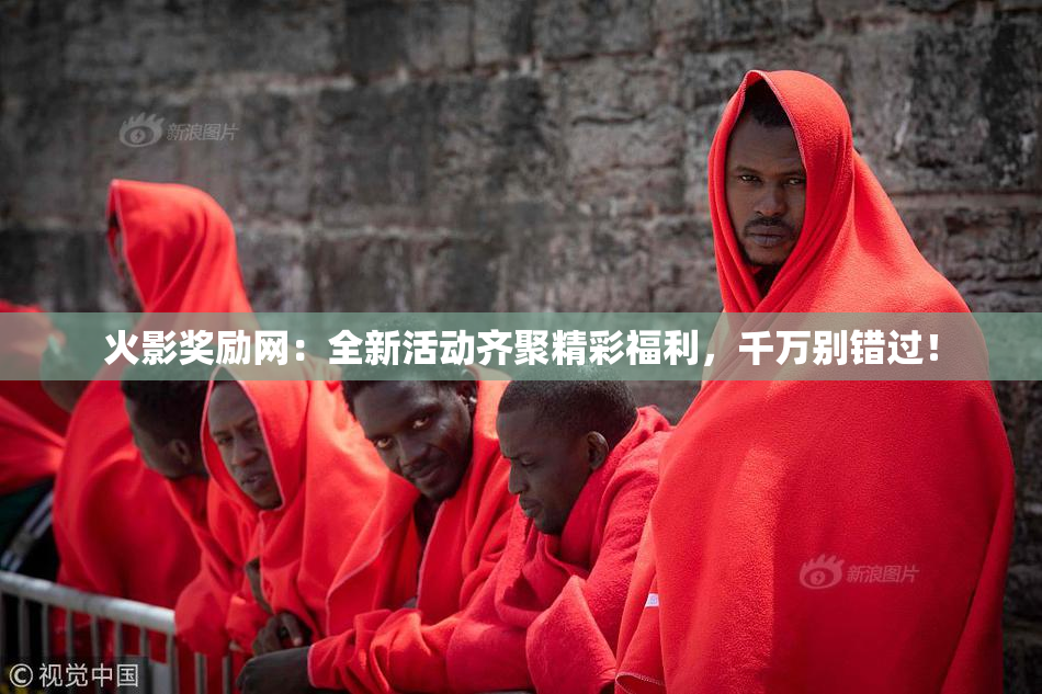 火影奖励网：全新活动齐聚精彩福利，千万别错过！