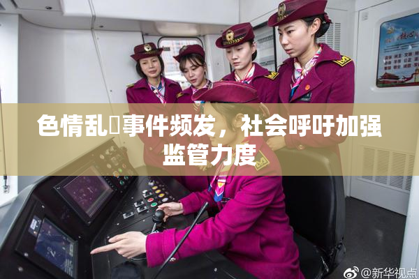 色情乱婬事件频发，社会呼吁加强监管力度