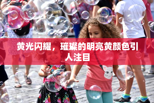 黄光闪耀，璀璨的明亮黄颜色引人注目