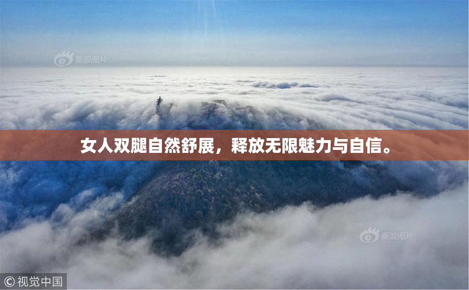女人双腿自然舒展，释放无限魅力与自信。