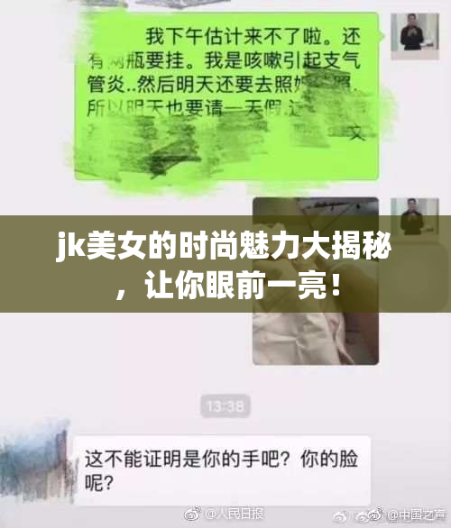 jk美女的时尚魅力大揭秘，让你眼前一亮！