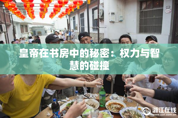 皇帝在书房中的秘密：权力与智慧的碰撞